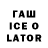 Гашиш ice o lator Uzzi Fennelli
